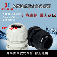 {台灣公司 可開發票}公制M系列尼龍電纜防水接頭塑料電纜固定頭格葛蘭頭M12/M16/M20