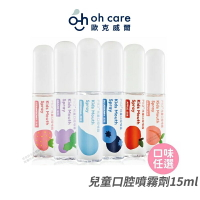 [限時促銷] oh care 歐克威爾 兒童口腔噴霧劑 口腔噴霧 P113+ 兒童護齒噴劑 口腔清新噴霧 15ml/入