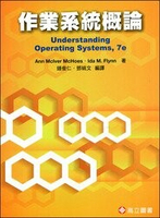 作業系統概論 (McHoes &amp; Flynn: Understanding Operating Systems 7/E)  McHoes 2014 高立