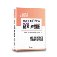 就是這本公司法體系＋解題書