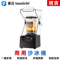 【東日Tounichi】營業用破壁機大馬力帶罩靜音冰沙機(食品級攪拌刀/5檔調速/隔音設計)