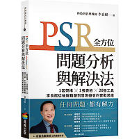 PSR全方位問題分析與解決法