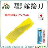 【綠藝家】替換刀片-日本製不鏽鋼可伸縮嫁接刀專用 接木刀 接枝刀 刀片 替刃 嫁接刀