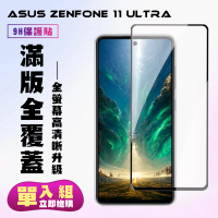 【KL鋼化膜】ASUS ZENFONE 11 Ultra 鋼化膜滿版黑框高清手機保護膜