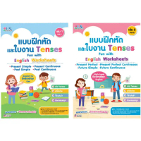 I.S. Practical แบบฝึกหัดและใบงาน Tenses Fun with English Worksheets เหมาะกับเด็ก ป.1 - ป.6
