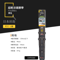 日本 TAJIMA 田島 L號 超輕涼護腰帶 CKRX900