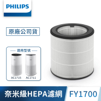 【Philips 飛利浦】奈米級勁護HEPA&amp;活性碳複合式濾網 -FY1700(適用型號:白小奈 AC1715、AC1711)