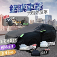 【TBCC】PEVA鋁膜汽車車罩 休旅車款-大型(三層加厚/納米塗層/側開拉鍊/加厚絨毛/防塵/防雨/防曬)