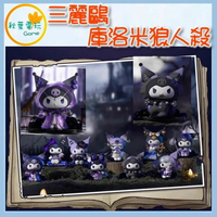 ●秋葉電玩●  三麗鷗 庫洛米 狼人殺 盲盒 潮玩 公仔 模型 手辦