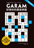 【電子書】GARAM 好奇妙的算術拼圖：超直觀數學邏輯遊戲，激盪、啟發你的腦力！