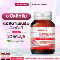 [Astaxanthin 6mg.] อาหารเสริม เตรียมตั้งครรภ์ แอสตาแซนธิน 6 mg. 30แคปซูล Astaxanthin 6 mg. สกัดจากสา