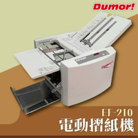 EF-210  德茂電子摺紙機 訂折機 訂摺機 書釘 訂書機 摺紙機