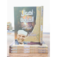 ahwal yaumil qiyamah huru hara hari qiyamat kiamat أهوال القيامة KITAB SYEIKH SYA'ROWI