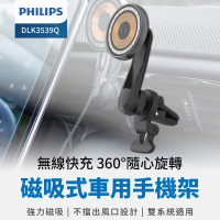 Philips 飛利浦 DLK3539Q 磁吸無線車用快充手機架組(MagSafe/雙系統適用)