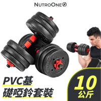 【NutroOne】PVC基礎啞鈴套組 – 10公斤(適合入門/可調重量)