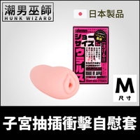 日本 Solvemen 子宮抽插衝擊自慰套 M短版 | 非貫通式真空吸允男用自慰器 陰莖龜頭中出內射射精