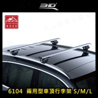 【露營趣】台灣製 3D 6104 兩用型車頂行李架 S/M/L 銀色 突出式橫桿 獨創夾片 車頂架 旅行架 置物架 直桿車專用 ARTC審驗合格