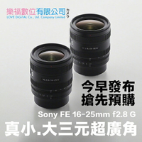樂福數位 Sony FE 16-25mm F2.8 G 廣角變焦鏡 SEL1625G 鏡頭 公司貨 變焦 現貨