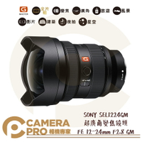 ◎相機專家◎ 歲末感謝季 SONY SEL1224GM 超廣角變焦鏡頭 FE 12-24mm F2.8 GM E接環專屬鏡頭 公司貨