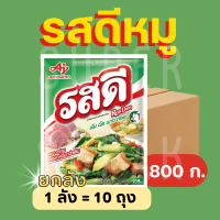 [ยกลัง] รสดี รสหมู 800 กรัม (10 ถุง)