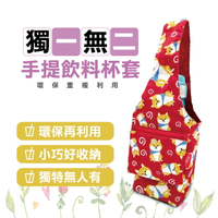 【良辰吉品】台灣製 隨身飲料提袋  環保杯袋 收納小包 日系 手搖杯飲料袋 帆布包 隨身包 手工布包 輕便小包 文創商品