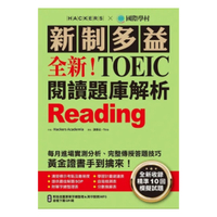 國際學村新制多益NEW TOEIC 閱讀題庫解析