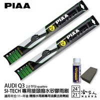PIAA Audi Q3 2.0 日本矽膠撥水雨刷 24 21 兩入 免運 贈油膜去除劑 美國 11年後 哈家人【樂天APP下單最高20%點數回饋】