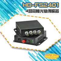 昌運監視器 HD-FS2401 4路1080P AHD/CVI/TVI/CVBS 同軸光纖傳輸器 光電轉換器 一對【APP下單4%點數回饋】