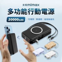 小米有品 | 米覓 mimax 多功能行動電源 20000mAh 五合一 行動電源 充電頭 磁吸充電寶
