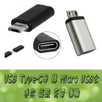 【跨店20%回饋 再折$50】彰唯 迷你型Type-C母-USB2.0 MicroB公 轉接頭 黑色