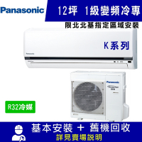 Panasonic國際牌 12坪 1級變頻冷專冷氣 CS-K71FA2/CU-K71FCA2 K系列 R32冷媒 限北北基指定區域安裝