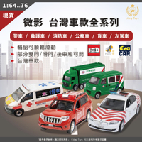 【AmgToys 現貨】Tomica 多美 微影 TINY ERA 台灣限定 郵政車 計程車 消防車 救護車 警車 模型