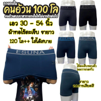M9 กางเกงชายBigsize (2XL)ผ้าทอไร้ตะเข็บ ขายาวพิเศษ เอว30-54นิ้ว หุ่นหมี120โล++ใส่ได้ คําแนะนําการขาย