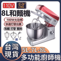 台灣發貨 熱銷 8L廚師機 110V 家用小型和面機揉面機打蛋器商用攪拌機和麵機揉麵機攪拌器攪面機攪麵器【BSMI認證+保固一年】