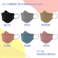 🚚快速出貨 🔥現貨 成人莫蘭迪色系 魚嘴型 立體醫療口罩(10片/盒)  MIT台灣製造 每片獨立包裝