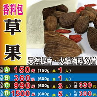 S103【草果の香料包】✔火鍋滷料必備の特香║相關產品：菊花 山藥 黃精 人蔘葉 苦蕎