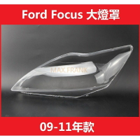 適用於0911款福特福克斯 大燈罩 前大燈透明燈罩 大燈殼  Ford Focus MK2.5 頭燈蓋 前照燈蓋