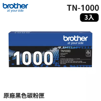 【brother】官方直營 TN-1000原廠碳粉匣(黑色3入組)(HL-1110/1210W/DCP-1510/1610W/MFC-1815/MFC-1910W)