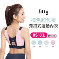 【iFit 愛瘦身】Fitty 撞色 超包覆背扣式運動內衣 淺綠 水藍 淺灰 粉膚 XS-XL