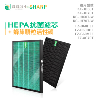 【綠綠好日】適用 夏普 SHARP KC-JD60T/JH60T-W/JH70T-W(HEPA抗菌濾芯 顆粒活性碳)