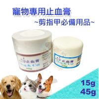 MIT台灣製造 Dog & Cat 止血膏15g/45g ~ 快速止血 // 剪指甲必備~ 比止血粉 效果佳