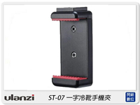 搶券最高折320｜Ulanzi ST-07 一字冷靴手機夾 冷靴 三腳架 支架 手機夾(ST07,公司貨)