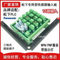 PLC松下FP0RC/F/T16/32CT/P10MilIO轉接板16路輸入配三線傳感器-C