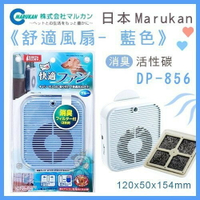 Marukan日本《舒適風扇-藍色》DP-856『WANG』