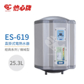 怡心 Yixin ES-619 電熱水器 直掛|橫掛式 25.3L 經典系列機械型