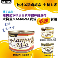 【寵愛家】-超取限重22罐-SEEDS聖萊西 MAMAMIA 純白肉貓餐罐 170g