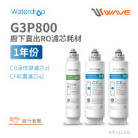 【Waterdrop】G3P800專用一年份不含RO濾芯組合包(DIY更換)