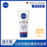 NIVEA 妮維雅 極致修護護手霜75ml-6入組(B5護手霜)
