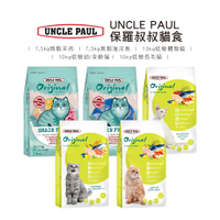 UNCLE PAUL保羅叔叔貓飼料   無穀全齡海洋魚 7.5kg /無穀全齡牧野羊肉 7.5kg/低敏幼全齡貓 10kg/低敏長毛貓 10kg/低敏體態貓 10kg