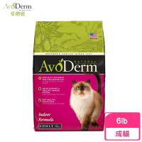 【AvoDerm 愛酪麗】即期品-成貓-室內貓配方 6lbs/2.72kg(效期:2024/08)